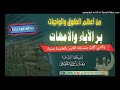 من أعظم الحقوق والواجبات بر الآباء والأمهات خطبة لشيخنا وهبان بمسجد الخير بالعاصمة صنعاء