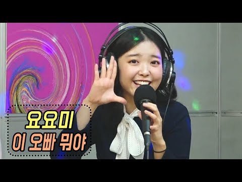요요미 - 이 오빠 뭐야 ❤️<strong>YOYOMI</strong> (신나는 오후 2019.10.31)