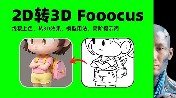免費ai工具 一鍵輕鬆搞定 2D to 3D 線稿上色轉3D效果 Fooocus AI繪圖 高級教程 IP形象2D轉3D Mac Stable Diffusion