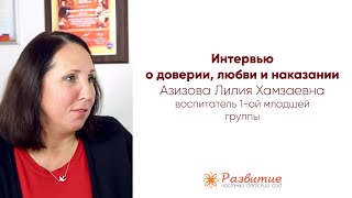 Азизова Лилия про: наказание, любовь и доверие. Частный детский сад &quot;Развитие&quot;.