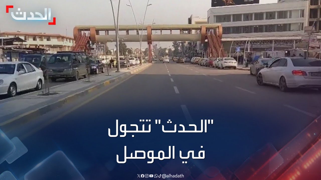 كاميرا “الحدث” ترصد إعادة الإعمار لمدينة الموصل العراقية