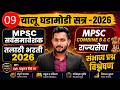 DAILY CURRENT AFFAIRS 2026 : MPSC COMBINE | सर्वसमावेशक GR | तलाठी 2026 |  ADV. Ruturaj Shinde 09