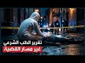 290 تقرير الطب الشرعي غير مسار القضية 