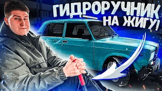 ГИДРО ПАЛКА в ЖИГУ - ЭТО П*ЗДЕЦ ТОП! НОВЫЙ УРОВЕНЬ ДРИФТА!