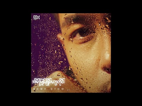 Shwe Htoo - Eain Pyan Chain Tway Tine [ Audio ]