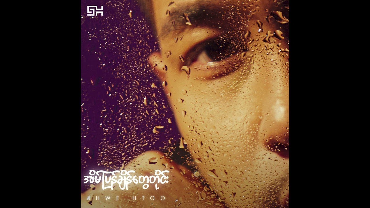 Shwe Htoo - Eain Pyan Chain Tway Tine  [ Audio ]