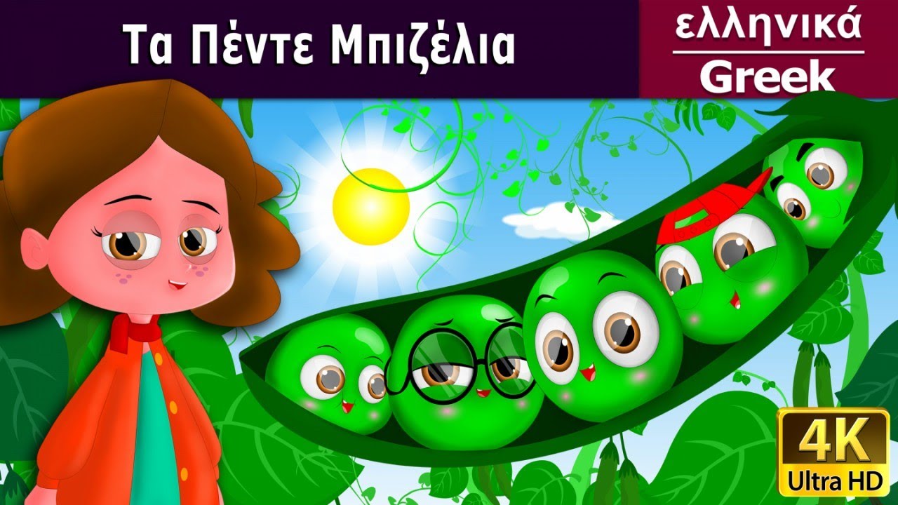 Τα Πέντε Μπιζέλια παραμυθια | Five Peas In A Pod in Greek