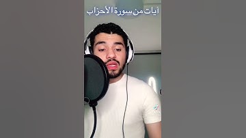 آيات عذبة من سورة الأحزاب بصوت العبد الفقير لله اكرم النافع