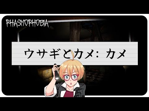 【Phasmophobia】チャレンジモード「ウサギとカメ: カメ」【VTuber  JP / EN is OK!】