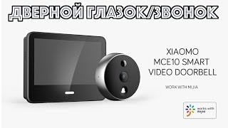 Mijia MCE10 Smart глазок / звонок для вашей не умной двери (от Xiaomi)