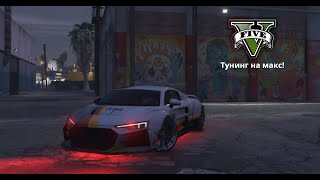 Тунинговах една от най-бързите коли! (gta 5 online)