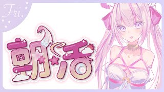 【#朝​活🌸🌙】華金だよおぉっ！おはよう！ラスト平日頑張っていってらっしゃいませ！✨💕【ナセラ/にじさんじ】