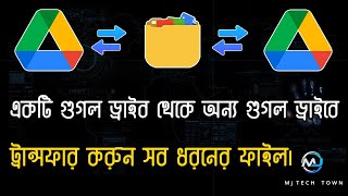 How to files transfer from ‍Google Drive to another Google Drive [Bangla Tutorial] 2022