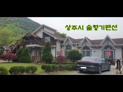 상주시 솔향기펜션 근처