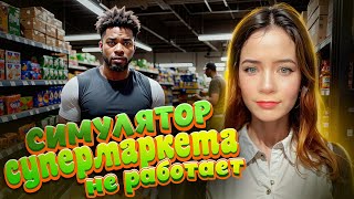 КЛАДОВЩИК НЕ ХОЧЕТ РАБОТАТЬ ► Симулятор супермаркета ► Supermarket Simulator #11