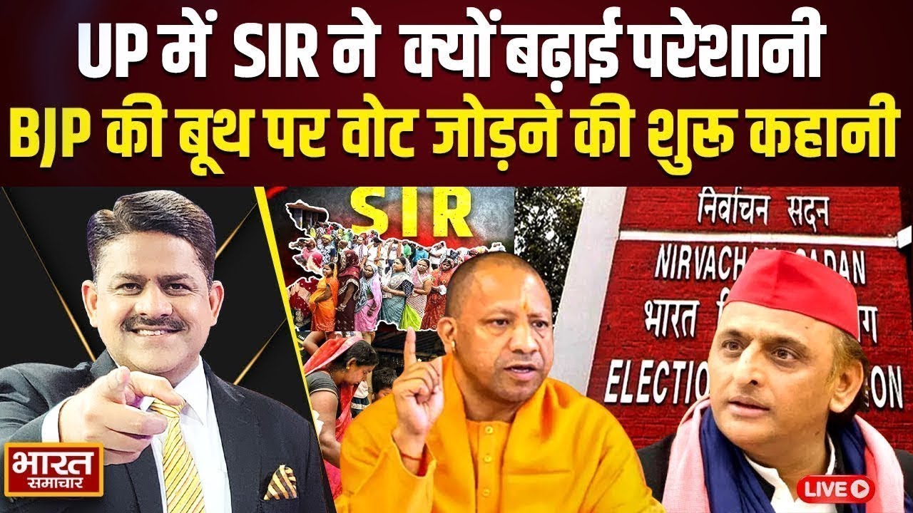 🔴LIVE: UP में SIR ने क्यों बढ़ाई परेशानी, BJP की बूथ पर वोट जोड़ने की शुरू कहानी | Akhilesh | Yogi