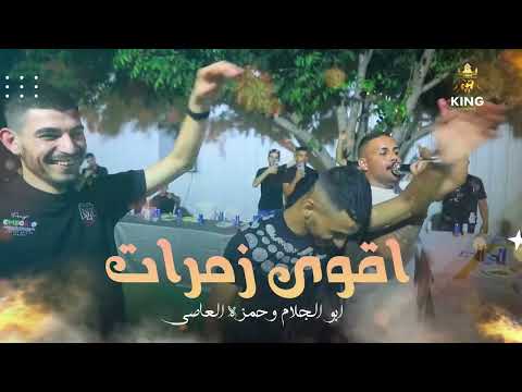 الفنانين ابو الجلام وحمزه العاصي ترندات حرب اقوى زمرات حفلة ملاك عبد القادر الطيبه  نار