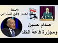 صدام حسين ومجزرة قاعة الخلد الاستاذ احسان وفيق السامرائي