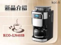 Kolin歌林專業8段自動研磨咖啡機KCO-LN403B(全新福利品) product youtube thumbnail