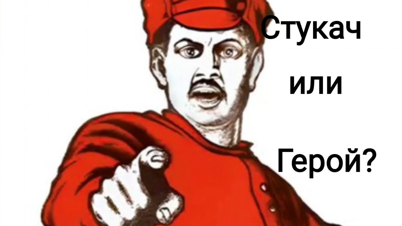 Как из стукача стать героем?