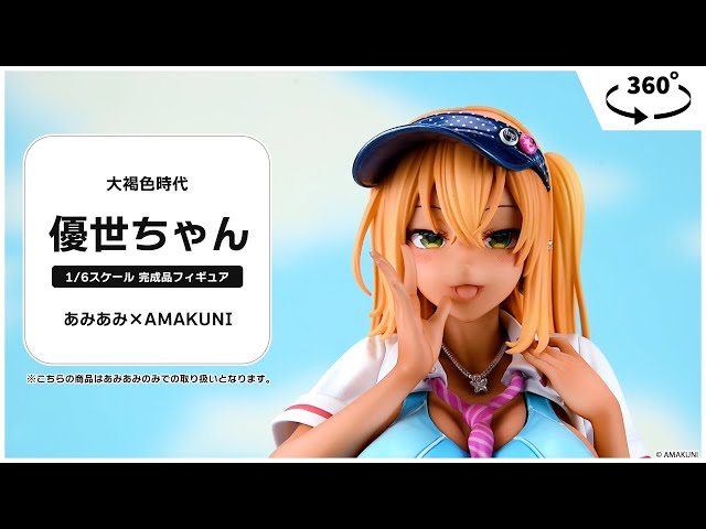 大褐色時代 優世ちゃん 1/6 完成品フィギュア＜あみあみ×AMAKUNI 