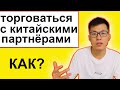 как торговаться с китайскими поставщиками