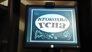 картинка: Обзор на DVD-диск Чебурашка и крокодил Гена (1969-1983)