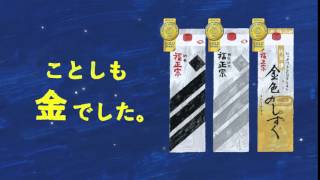 福光屋 福正宗 TVCM 2015年モンドセレクション金賞 3年連続トリプル受賞篇