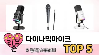후기와 만족도로 고른 다이나믹마이크 추천 TOP 5