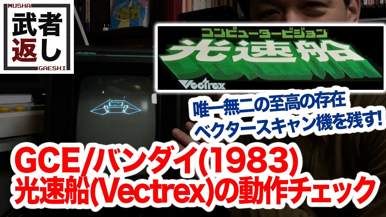 GCE/バンダイ(1983) 光速船(Vectrex)の動作チェック