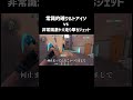 常識的確ウルトアイソ vs 非常識激ヤバ走り撃ちジェット #valorant #ヴァロラント #shorts