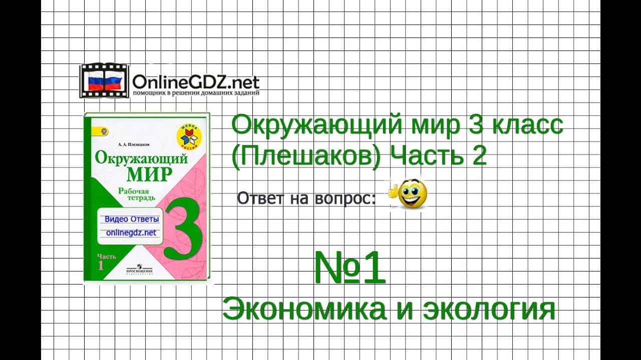 Задание 1 Экономика и экология - Окружающий мир 3 класс (Плешаков А.А ...