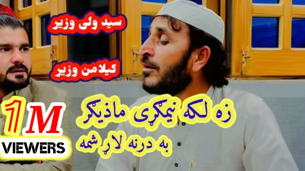 Za Laka Nimgarrey mazir ba darna larr shama sayed wali wazir & gilaman wazir new song 