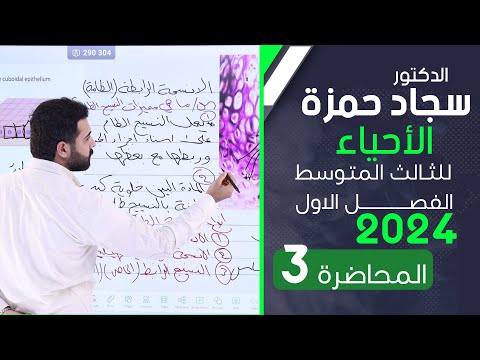 احياء الثالث متوسط 2024/ الفصل الاول / المحاضرة 3 / بناء جسم الانسان