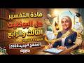 حل بوكليت التفسير المنهج الجديد2026 البوكليت الثالث والرابع تالتة ثانوي علمي لعام 2025