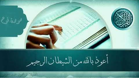 (المجد للقرأن الكريم) سوره نوح___الشيخ محمود عبد القادر