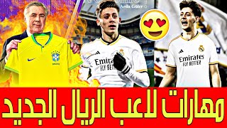 شاهد مهارات لاعب ريال مدريد الجديد اردا جولر🔥 مفاجأة مبابي|انتقالات الميركاتو|آخر اخبار ريال اليوم