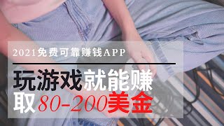 【賺錢APP】 只需玩遊戲就能賺取80-200美金｜2021免費玩 ... 