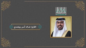 تكبيرات العيد || بمقام الحجاز || بصوت القارئ خالد أنس بوهندي