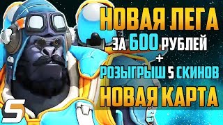 НОВАЯ Легендарка за 600 рублей ► НОВАЯ КАРТА ► Overwatch новости от Sfory