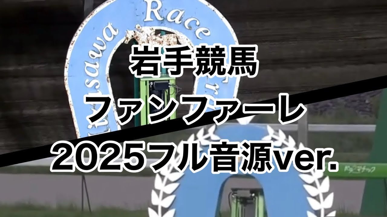 岩手競馬 ファンファーレ 2025フル音源ver.