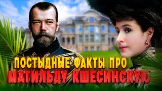 Постыдные факты про Матильду Кшесинскую