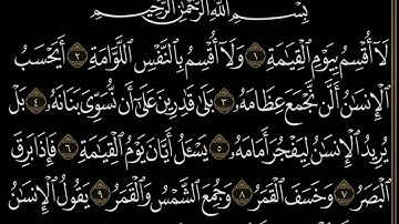 سورة القيامة من الأية ١ إلي الأية ١٥ بصوت الشيخ المنشاوي المصحف المعلم
