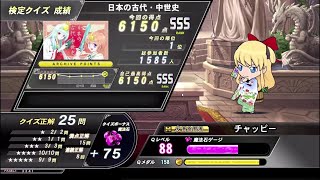 【QMA夢幻の鏡界】日本の古代・中世史検定 6150点(全国1位)