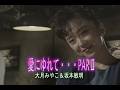 (カラオケ)愛にゆれて・・・PARII / 大月みやこ&坂本敏明