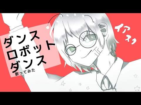 【ショタボ女子が】ダンスロボットダンス【歌ってみた】
