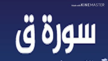 ‏سورة ق بصوت جميل ل حسين الغرباوي