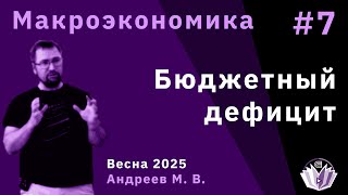 Макроэкономика 7. Бюджетный дефицит. Модель платёжеспособности. Барро-рикардианский анализ госдолга