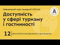 Доступність внутрішнього приміщення Доступність у сфері туризму і гостинності NTO UA Доступність внутрішнього приміщення Доступність у сфері туризму і гостинності NTO UA