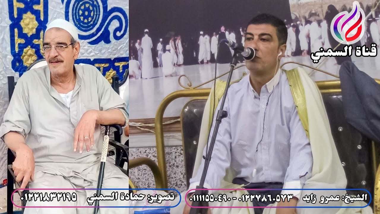 الشيخ عمرو زايد|عزاء الحاج عبدالحميد عبيد| الأربع عزب-الخط الوسطاني|أواخر الحجر وأول النحل 2023/10/5